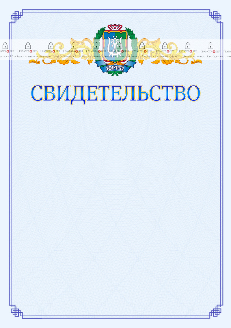 Шаблон официального свидетельства №15 c гербом Ханты-Мансийского автономного округа - Югры