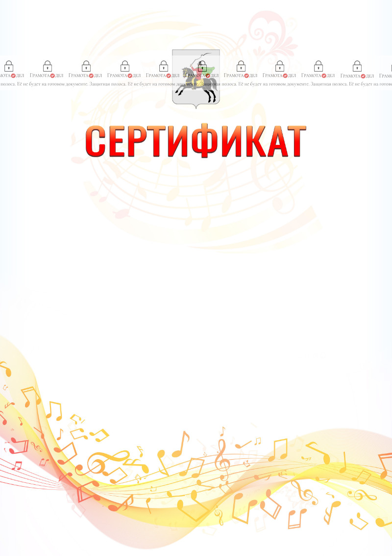 Шаблон сертификата "Музыкальная волна" с гербом Клина