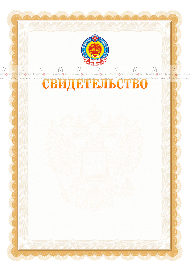Шаблон официального свидетельства №17 с гербом Республики Калмыкия