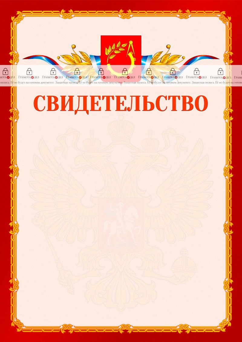 Шаблон официальнго свидетельства №2 c гербом Балашихи