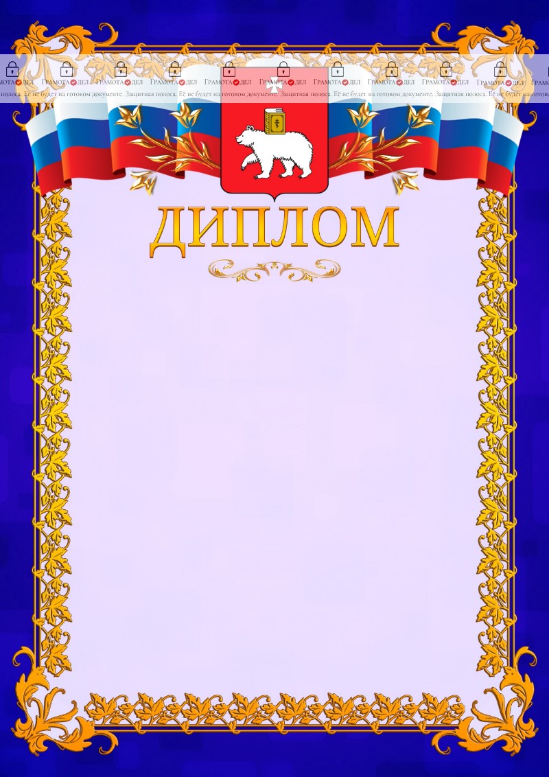 Шаблон официального диплома №7 c гербом Перми