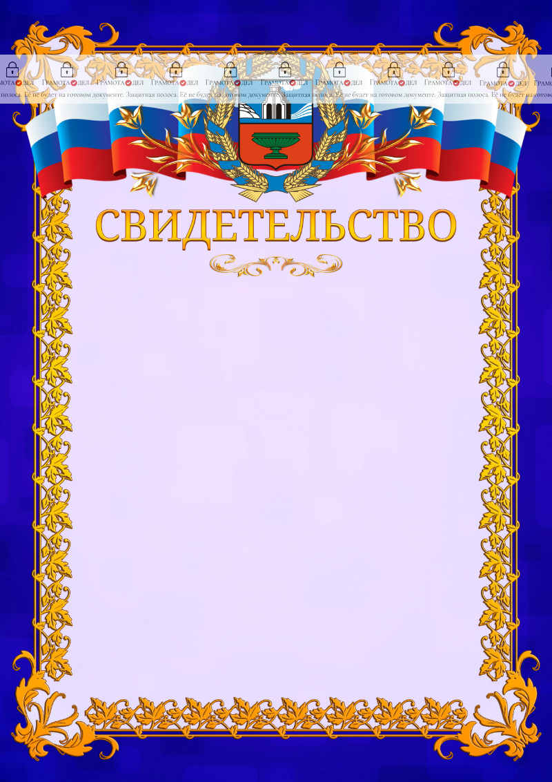 Шаблон официального свидетельства №7 c гербом Алтайского края