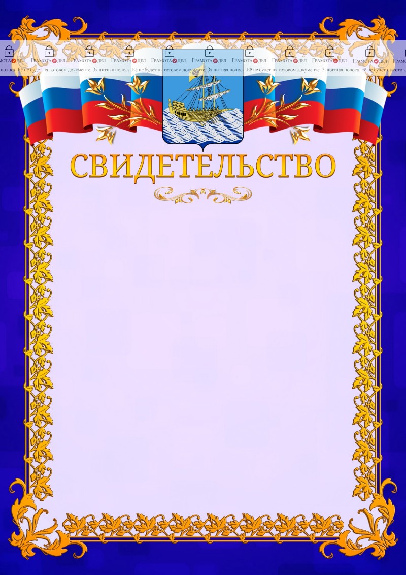 Шаблон официального свидетельства №7 c гербом Костромы