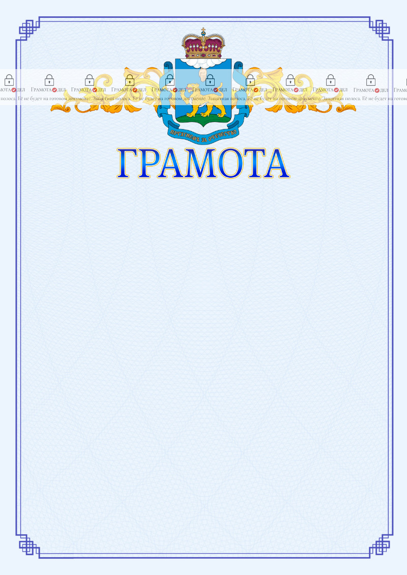 Шаблон официальной грамоты №15 c гербом Псковской области
