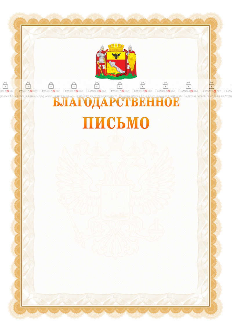 Шаблон официального благодарственного письма №17 c гербом Воронежа