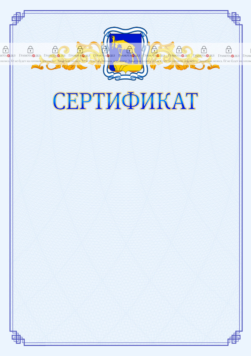Шаблон официального сертификата №15 c гербом Миасса