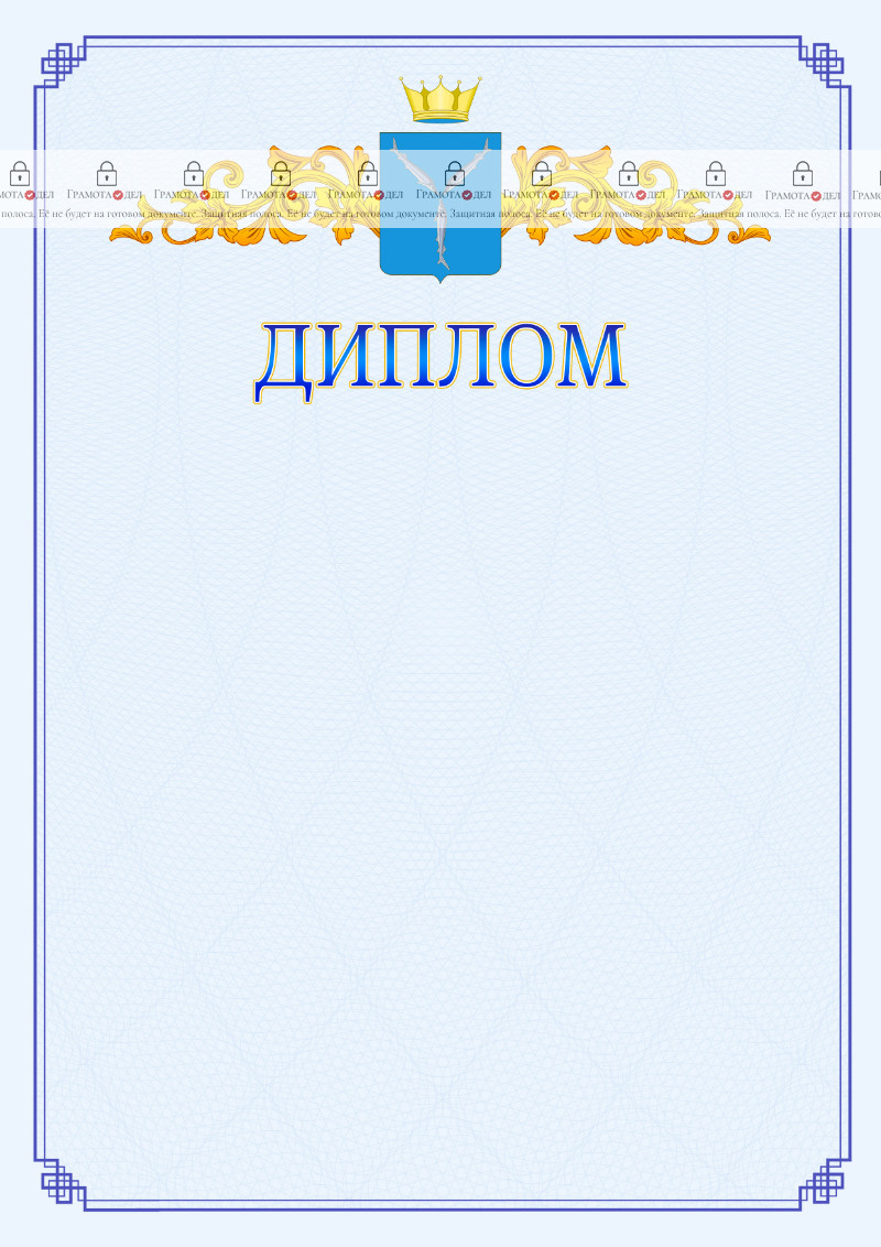 Шаблон официального диплома №15 c гербом Саратовской области