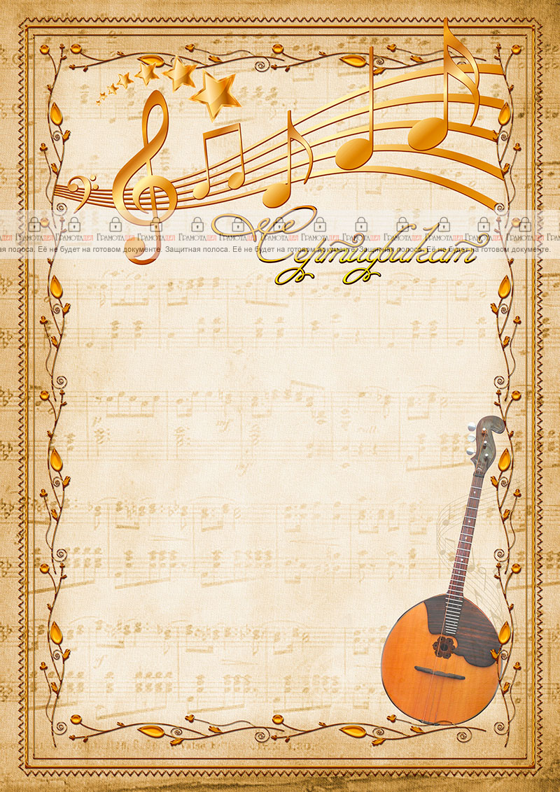 Шаблон музыкального сертификата "Домра" 