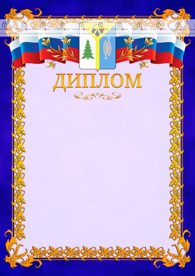 Шаблон официального диплома №7 c гербом Нижневартовска