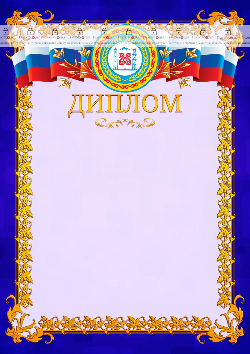Шаблон официального диплома №7 c гербом Чеченской Республики