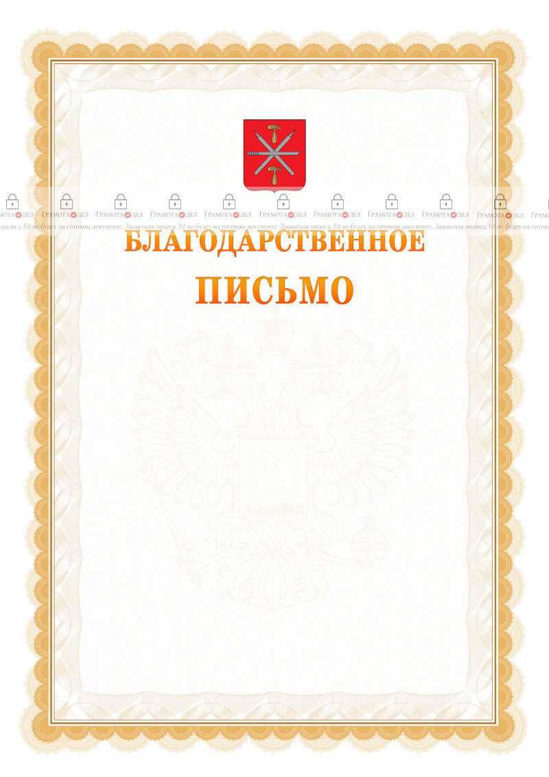 Шаблон официального благодарственного письма №17 c гербом Тулы