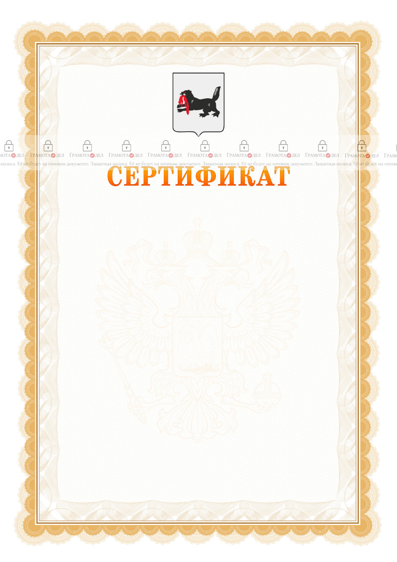 Шаблон официального сертификата №17 c гербом Иркутской области