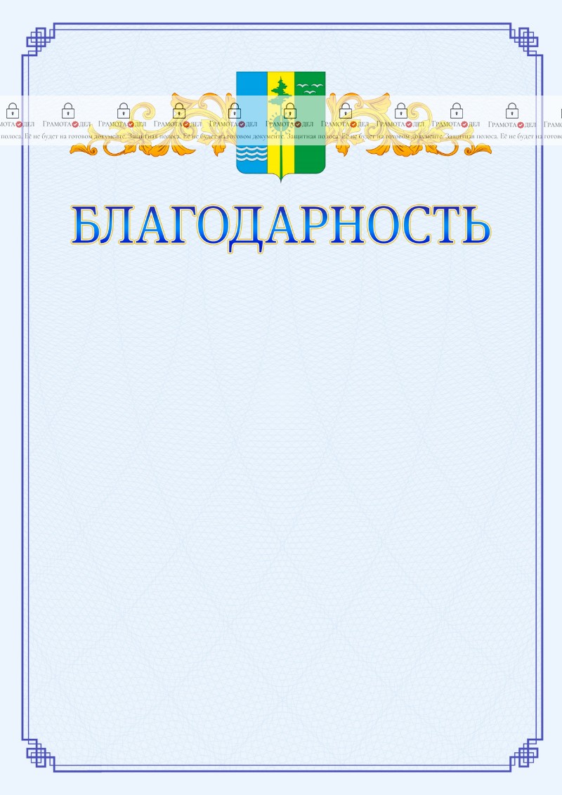 Шаблон официальной благодарности №15 c гербом Нижнекамска
