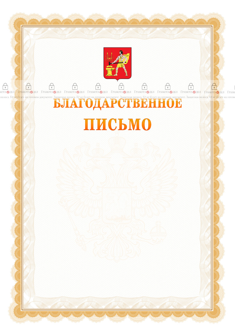 Шаблон официального благодарственного письма №17 c гербом Электростали