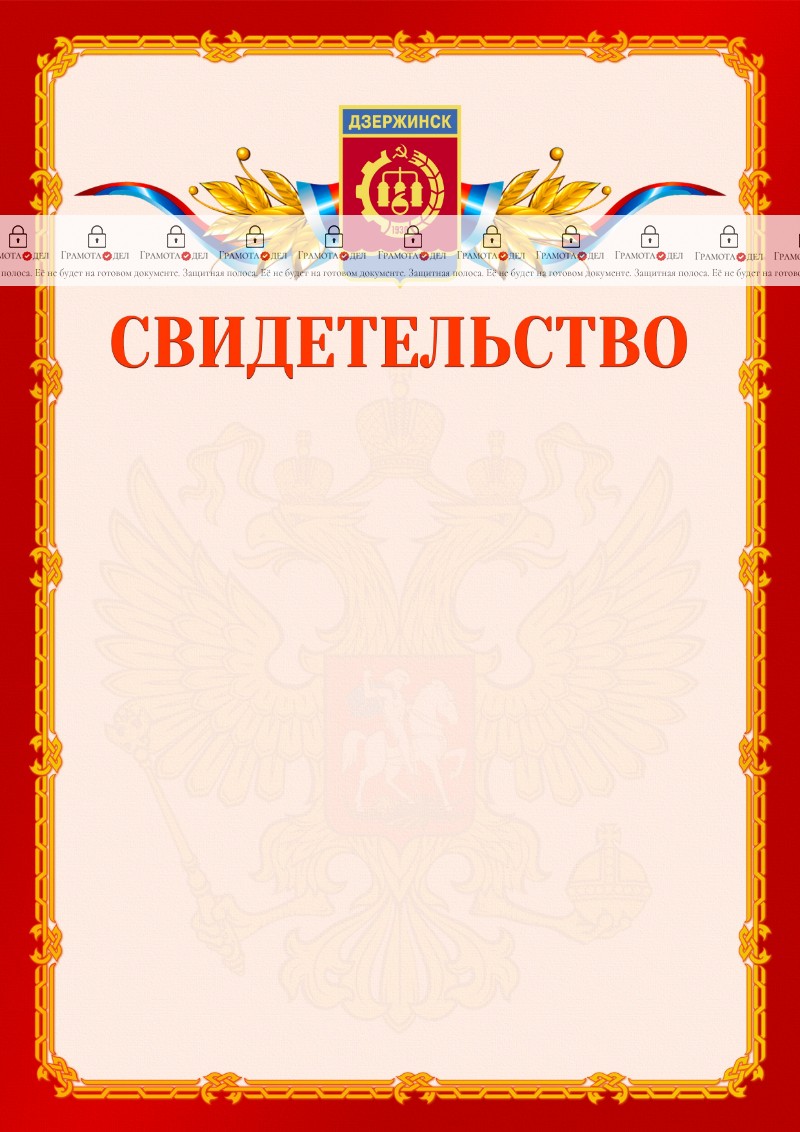 Шаблон официальнго свидетельства №2 c гербом Дзержинска