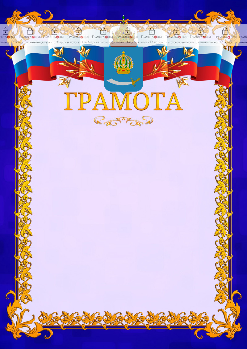 Шаблон официальной грамоты №7 c гербом Астраханской области