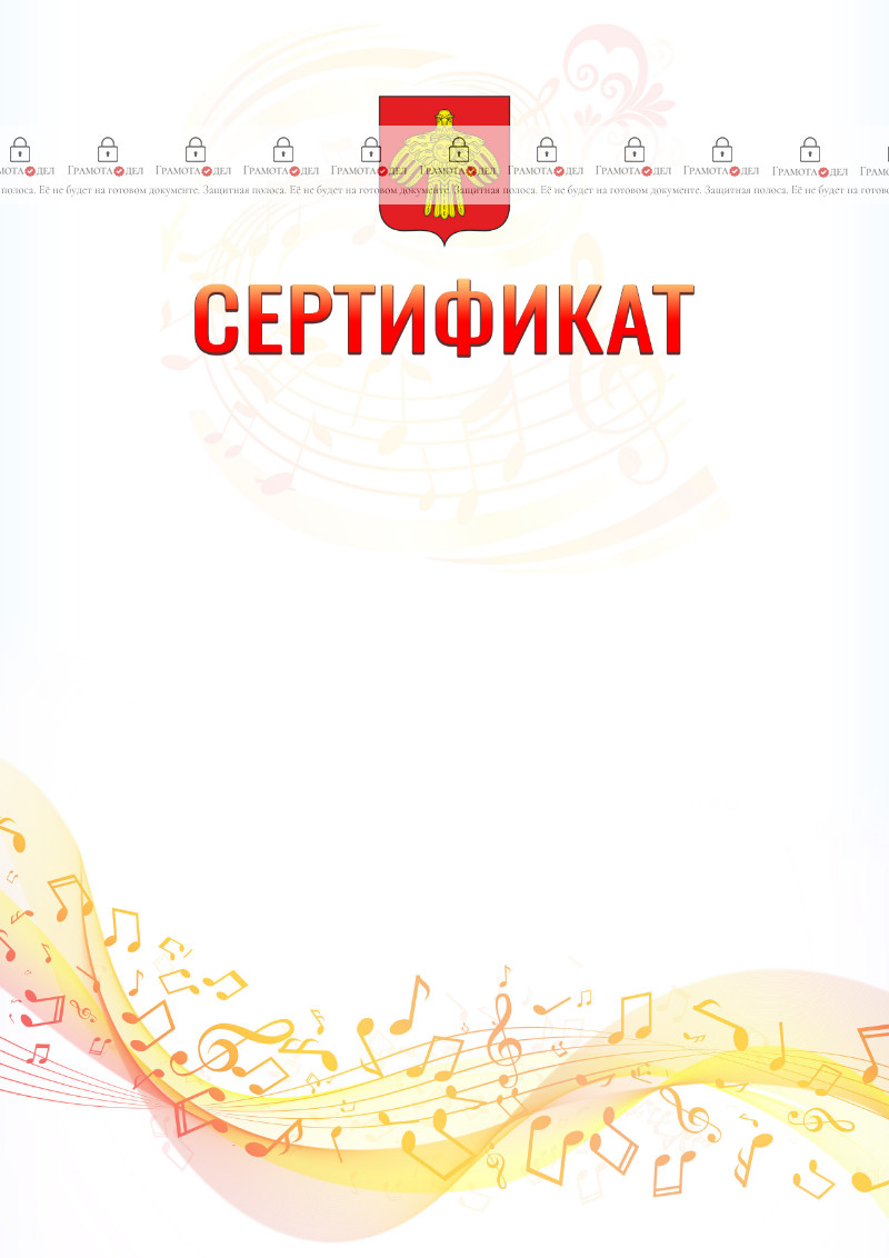 Шаблон сертификата "Музыкальная волна" с гербом Республики Коми