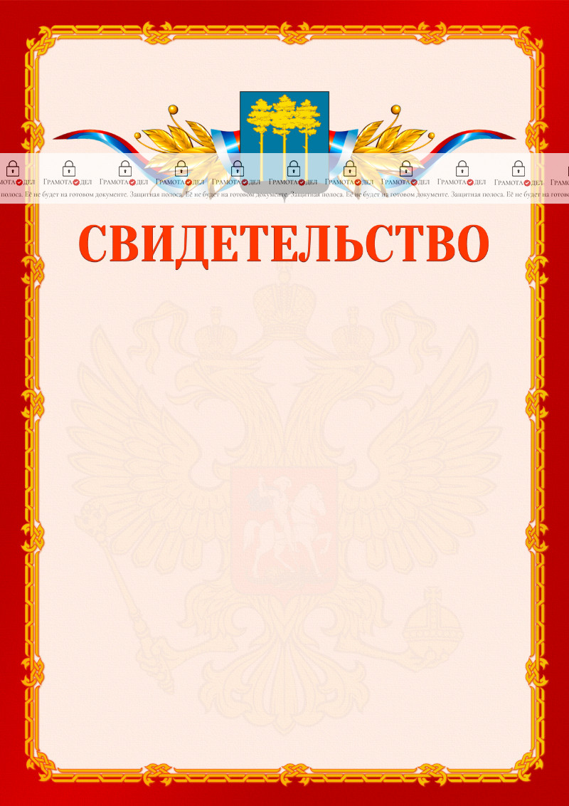 Шаблон официальнго свидетельства №2 c гербом Димитровграда