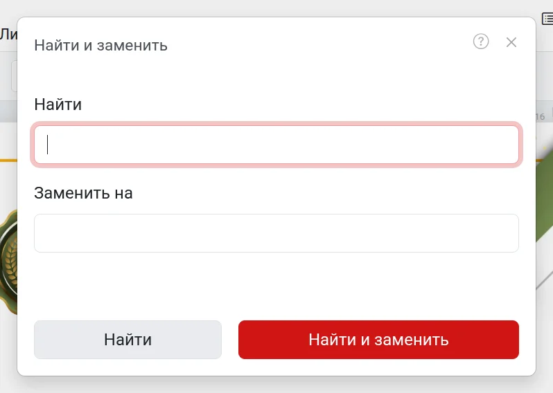 Окно «Найти и заменить»