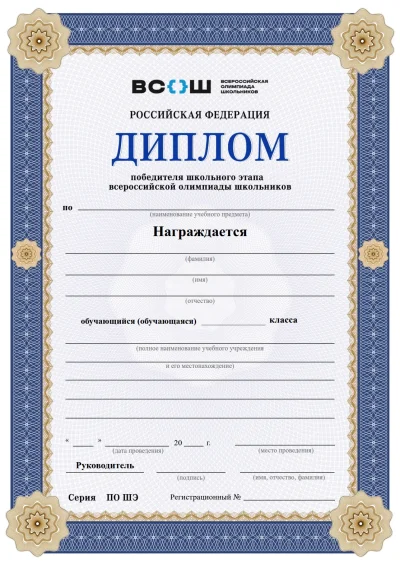 Диплом победителя школьного этапа Всероссийской олимпиады школьников