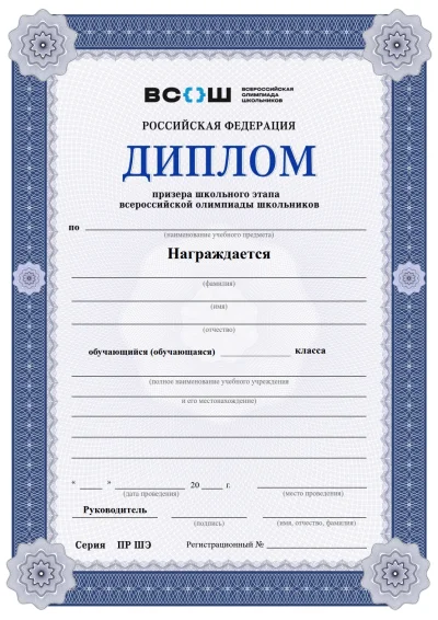 Заполненный диплом победителя школьного этапа ВСОШ