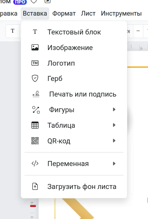 Меню «Вставка»: здесь есть гербы, изображения, фигуры и QR-коды
