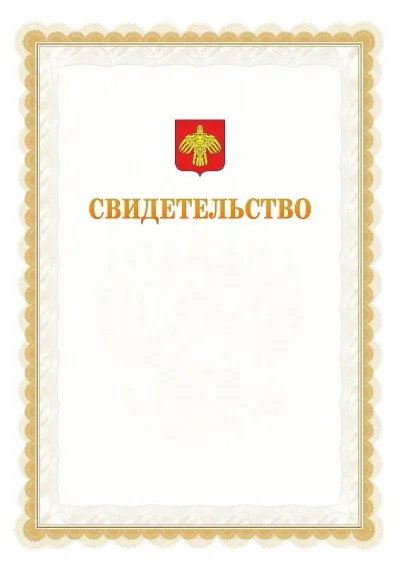 Шаблон официального почётного свидетельства №17
