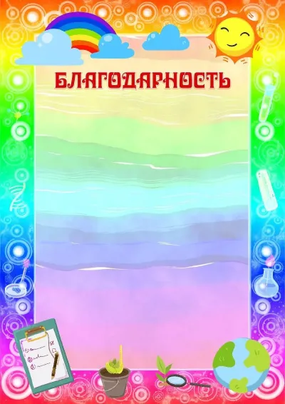 Шаблон детской благодарности «Юный исследователь»