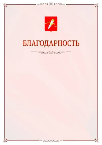 Шаблон официальной благодарности №16 с гербом Ачинска