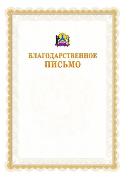 Шаблон официального почётного благодарственного письма №17 с гербом Хабаровска