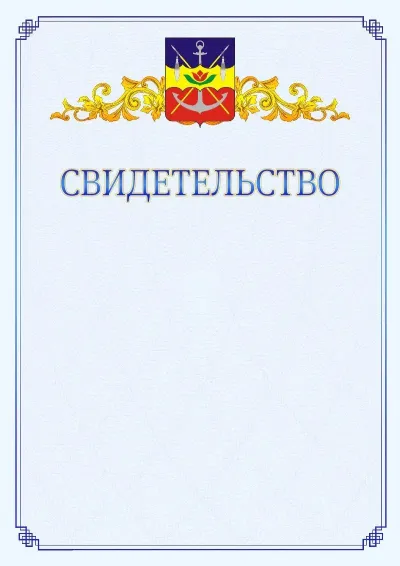 Шаблон официального свидетельства №15  с гербом  Волгодонска