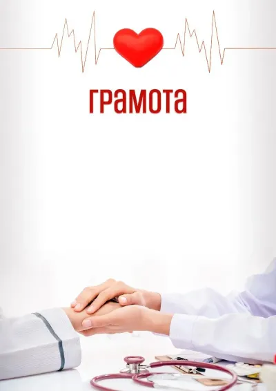Шаблон художественной грамоты «Доктору»