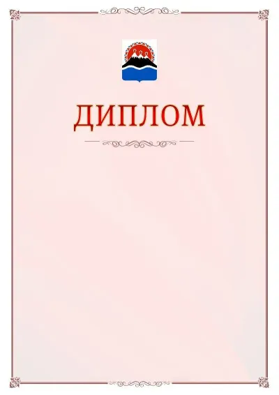 Шаблон официального диплома №16 с гербом Камчатского края
