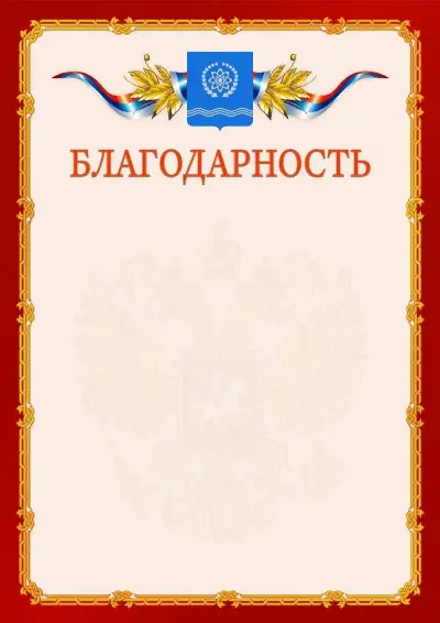 Шаблон официальной благодарности  №2 гербом Обнинска