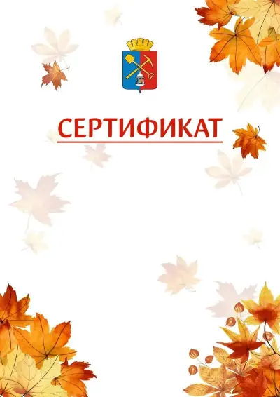 Шаблон школьного сертификата «Золотая осень» c гербом Киселёвска