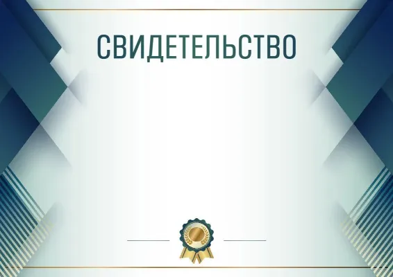 Шаблон торжественного свидетельства «Синяя сталь»