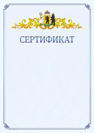 Шаблон официального сертификата №15  с гербом  Ярославской области