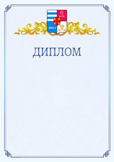 Шаблон официального диплома №15  с гербом  Таганрога