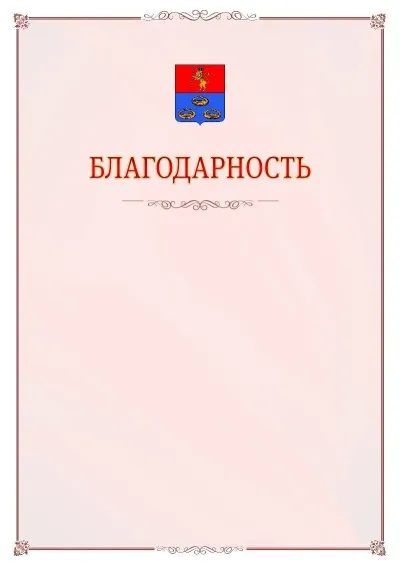 Шаблон официальной благодарности №16 с гербом Мурома