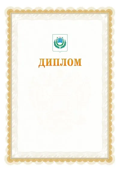 Шаблон официального диплома №17 с гербом  Нальчика