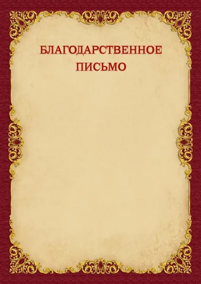 Шаблон благодарственного письма «Винтажное золото»