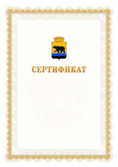 Шаблон официального почётного сертификата №17 с гербом  Нефтеюганска