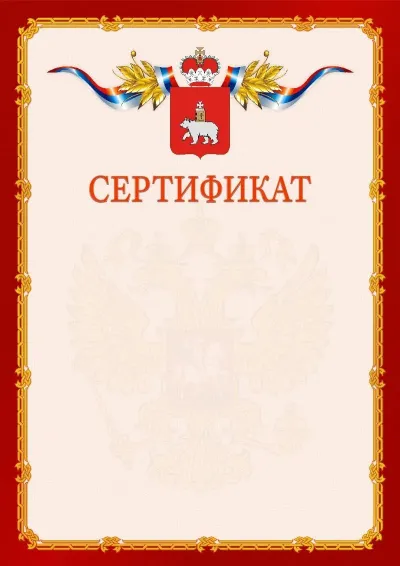Шаблон официального сертификата  №2 гербом Пермского края