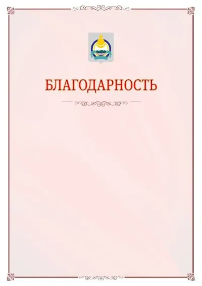 Шаблон официальной благодарности №16 с гербом Республики Бурятия