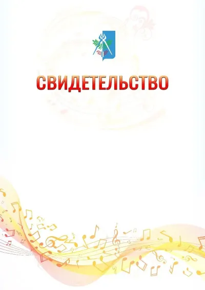 Шаблон свидетельства «Музыкальная волна» с гербом  Ижевска
