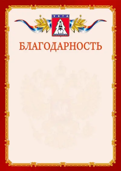 Шаблон официальной благодарности  №2 гербом Ухты