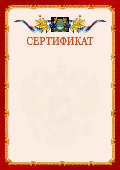 Шаблон официального сертификата  №2 гербом Кургана