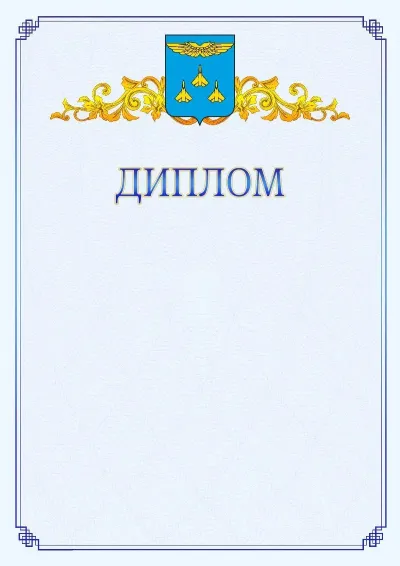Шаблон официального диплома №15  с гербом  Жуковского