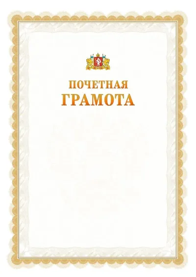 Шаблон официальной почётной грамоты №17  с гербом Свердловской области