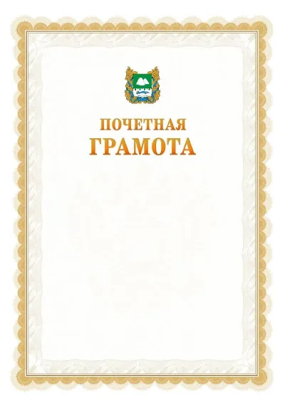 Шаблон официальной почётной грамоты №17  с гербом Курганской области